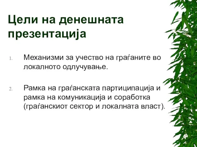 Цели на денешната презентација Механизми за учество на граѓаните во локалното одлучување.