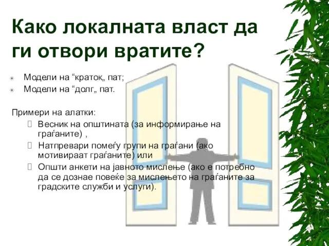 Како локалната власт да ги отвори вратите? Модели на “краток„ пат; Модели