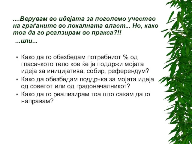 ....Верувам во идејата за поголемо учество на граѓаните во локалната власт... Но,