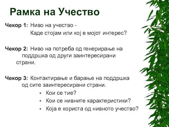 Рамка на Учество Чекор 1: Ниво на учество - Каде стојам или