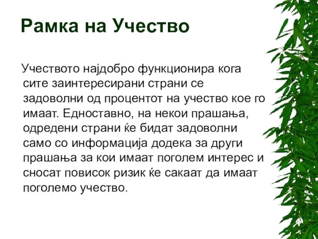 Учеството најдобро функционира кога сите заинтересирани страни се задоволни од процентот на