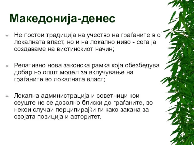 Македонија-денес Не постои традиција на учество на граѓаните в о локалната власт,