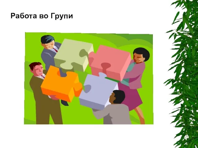 Работа во Групи