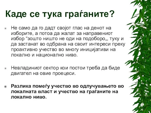 Каде се тука граѓаните? Не само да го дадт својот глас на