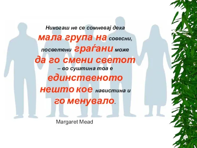 Никогаш не се сомневај дека мала група на совесни, посветени граѓани може