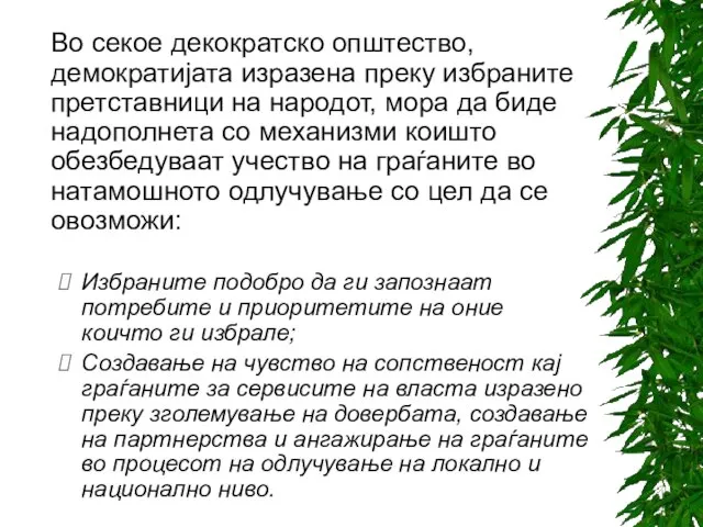 Во секое декократско општество, демократијата изразена преку избраните претставници на народот, мора