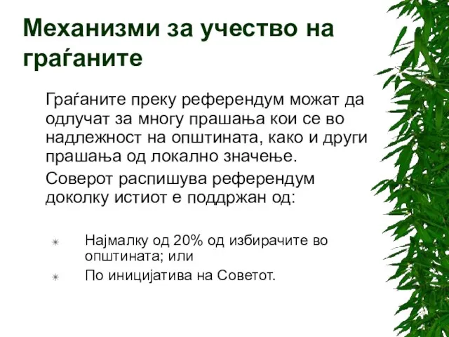 Граѓаните преку референдум можат да одлучат за многу прашања кои се во