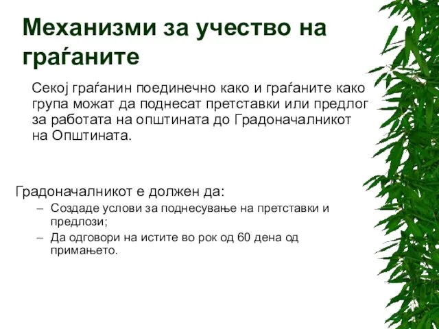 Секој граѓанин поединечно како и граѓаните како група можат да поднесат претставки