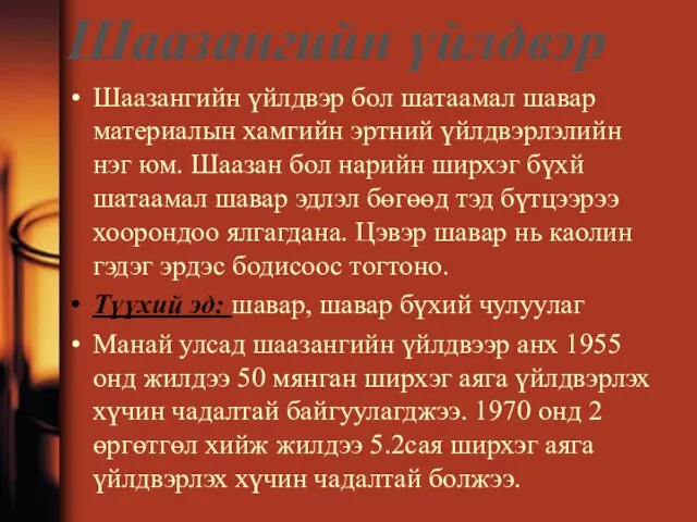 Шаазангийн үйлдвэр Шаазангийн үйлдвэр бол шатаамал шавар материалын хамгийн эртний үйлдвэрлэлийн нэг