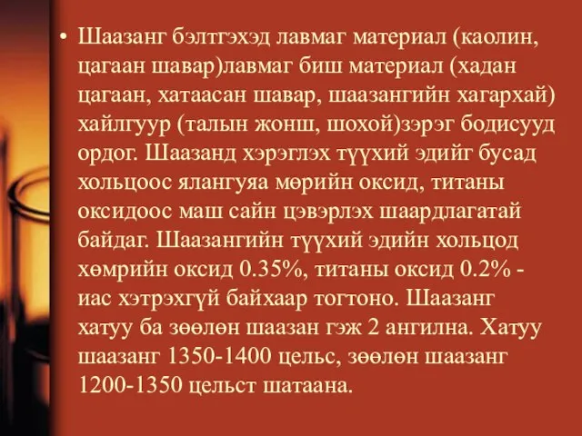 Шаазанг бэлтгэхэд лавмаг материал (каолин, цагаан шавар)лавмаг биш материал (хадан цагаан, хатаасан