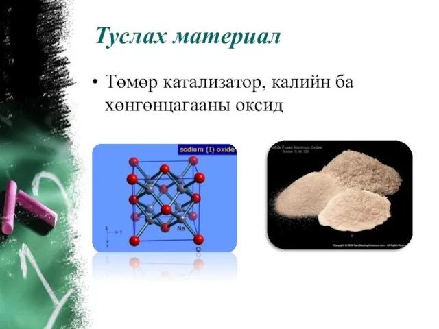 Туслах материал Төмөр катализатор, калийн ба хөнгөнцагааны оксид