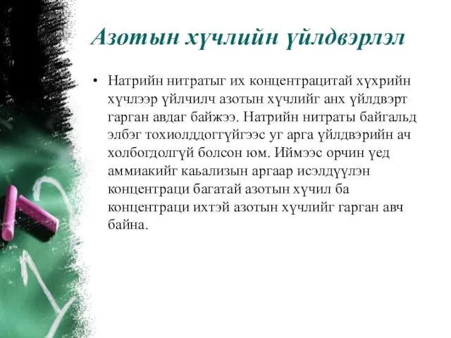 Азотын хүчлийн үйлдвэрлэл Натрийн нитратыг их концентрацитай хүхрийн хүчлээр үйлчилч азотын хүчлийг