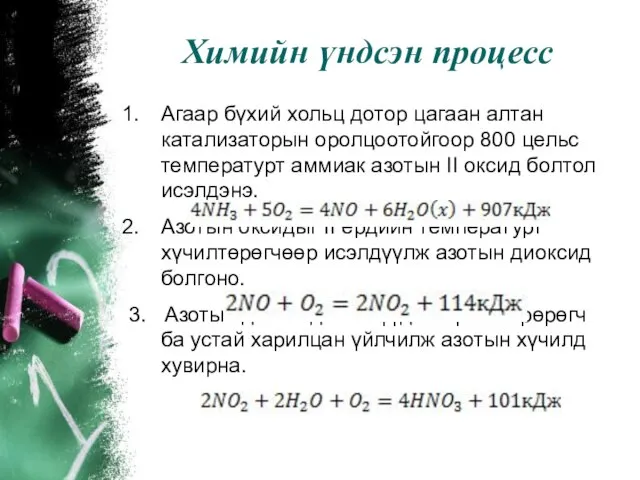 Химийн үндсэн процесс Агаар бүхий хольц дотор цагаан алтан катализаторын оролцоотойгоор 800