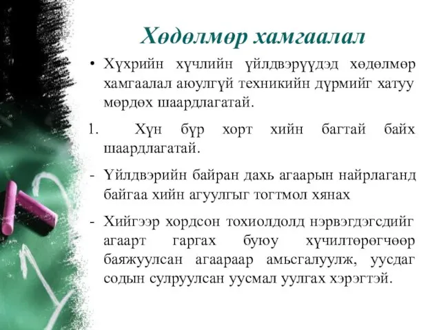 Хөдөлмөр хамгаалал Хүхрийн хүчлийн үйлдвэрүүдэд хөдөлмөр хамгаалал аюулгүй техникийн дүрмийг хатуу мөрдөх