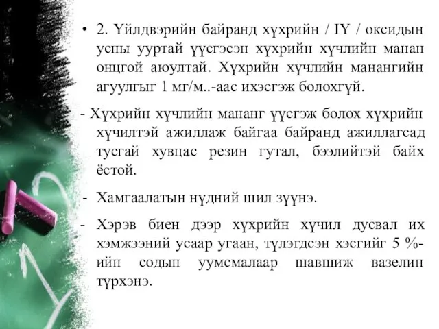 2. Үйлдвэрийн байранд хүхрийн / IY / оксидын усны ууртай үүсгэсэн хүхрийн