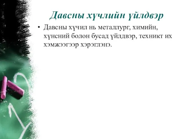 Давсны хүчлийн үйлдвэр Давсны хүчил нь металлург, химийн, хүнсний болон бусад үйлдвэр, техникт их хэмжээгээр хэрэглэнэ.