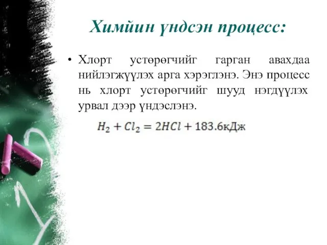 Химйин үндсэн процесс: Хлорт устөрөгчийг гарган авахдаа нийлэгжүүлэх арга хэрэглэнэ. Энэ процесс