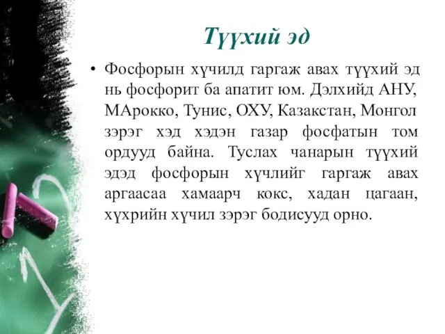 Түүхий эд Фосфорын хүчилд гаргаж авах түүхий эд нь фосфорит ба апатит