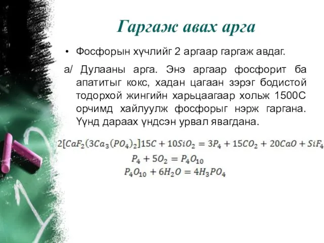 Гаргаж авах арга Фосфорын хүчлийг 2 аргаар гаргаж авдаг. а/ Дулааны арга.