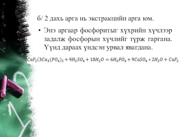 б/ 2 дахь арга нь экстракцийн арга юм. Энэ аргаар фосфоритыг хүхрийн