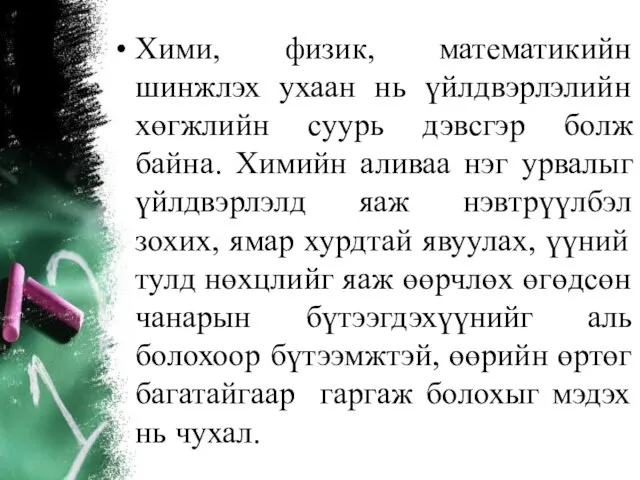 Хими, физик, математикийн шинжлэх ухаан нь үйлдвэрлэлийн хөгжлийн суурь дэвсгэр болж байна.