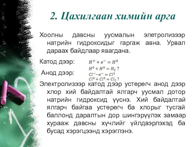 2. Цахилгаан химийн арга Хоолны давсны уусмалын элетролизээр натрийн гидроксидыг гаргаж авна.