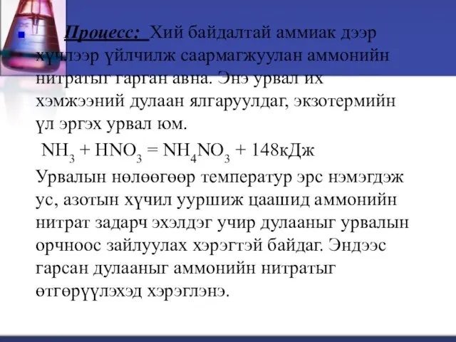 Процесс: Хий байдалтай аммиак дээр хүчлээр үйлчилж саармагжуулан аммонийн нитратыг гарган авна.