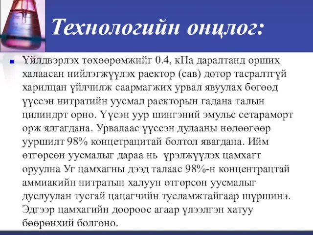 Технологийн онцлог: Үйлдвэрлэх төхөөрөмжийг 0.4, кПа даралтанд орших халаасан нийлэгжүүлэх раектор (сав)