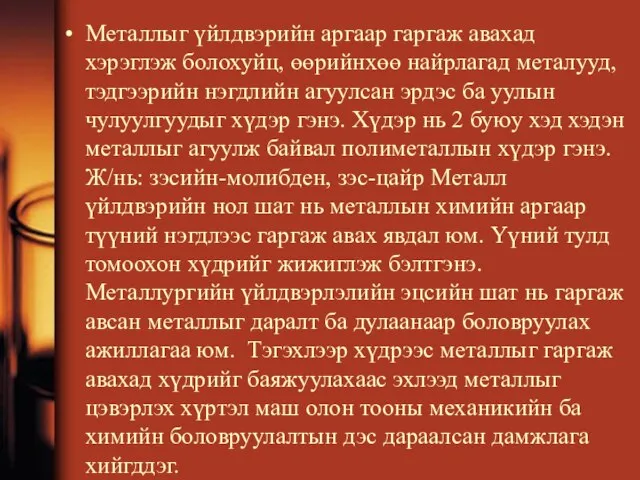 Металлыг үйлдвэрийн аргаар гаргаж авахад хэрэглэж болохуйц, өөрийнхөө найрлагад металууд, тэдгээрийн нэгдлийн