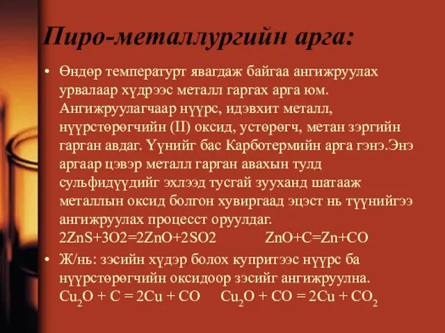 Пиро-металлургийн арга: Өндөр температурт явагдаж байгаа ангижруулах урвалаар хүдрээс металл гаргах арга