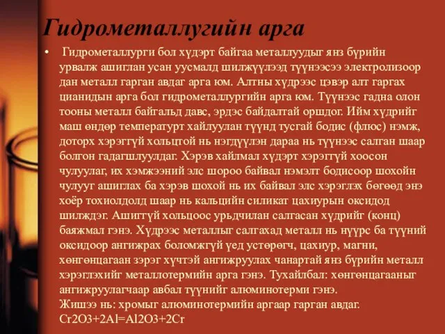 Гидрометаллугийн арга Гидрометаллурги бол хүдэрт байгаа металлуудыг янз бүрийн урвалж ашиглан усан