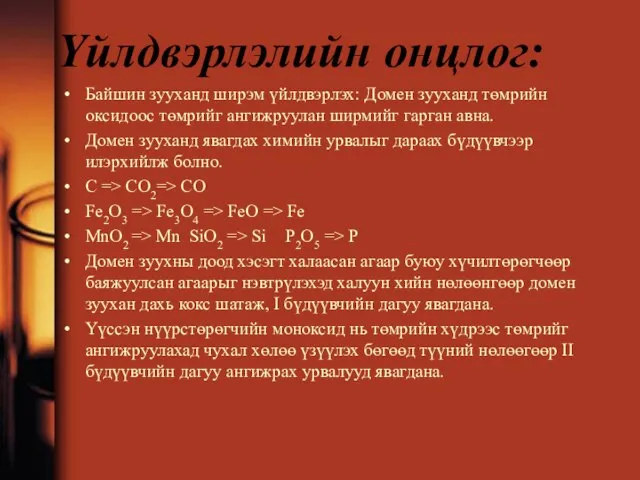 Үйлдвэрлэлийн онцлог: Байшин зууханд ширэм үйлдвэрлэх: Домен зууханд төмрийн оксидоос төмрийг ангижруулан