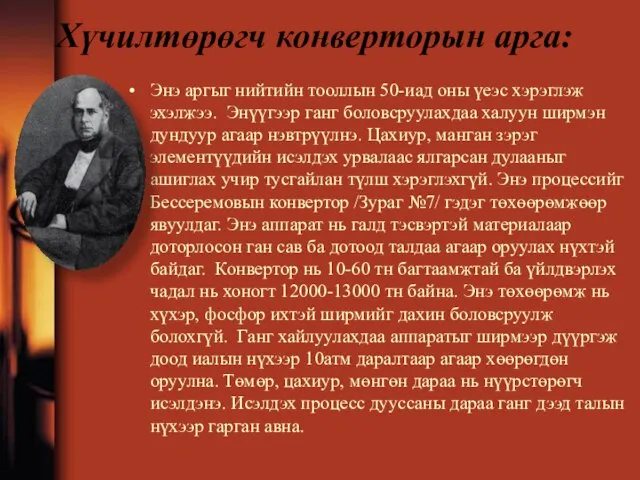 Хүчилтөрөгч конверторын арга: Энэ аргыг нийтийн тооллын 50-иад оны үеэс хэрэглэж эхэлжээ.