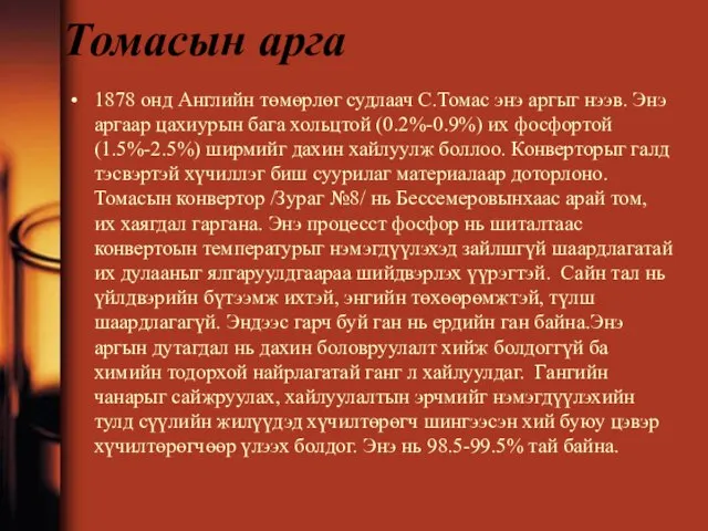 Томасын арга 1878 онд Английн төмөрлөг судлаач С.Томас энэ аргыг нээв. Энэ