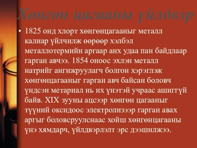 Хөнгөн цагааны үйлдвэр 1825 онд хлорт хөнгөнцагааныг металл калиар үйлчилж өөрөөр хэлбэл