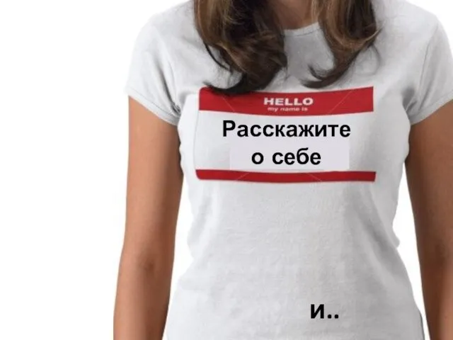 Расскажите о себе и...