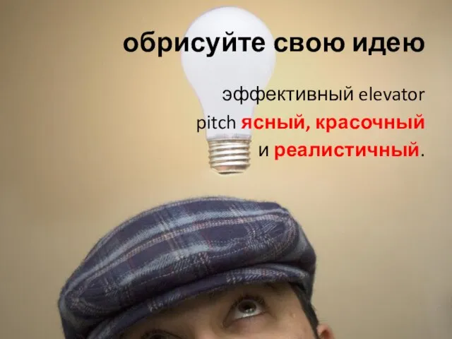 обрисуйте свою идею эффективный elevator pitch ясный, красочный и реалистичный.