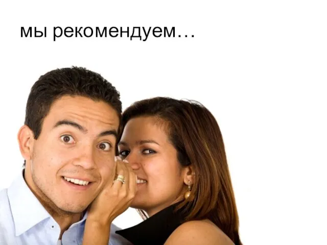 мы рекомендуем…