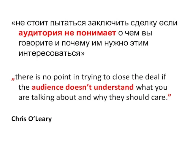 «не стоит пытаться заключить сделку если аудитория не понимает о чем вы