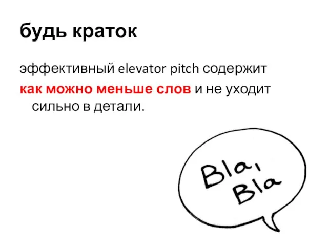 будь краток эффективный elevator pitch содержит как можно меньше слов и не уходит сильно в детали.