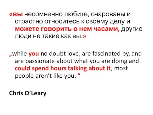 «вы несомненно любите, очарованы и страстно относитесь к своему делу и можете