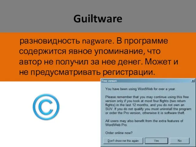 Guiltware разновидность nagware. В программе содержится явное упоминание, что автор не получил