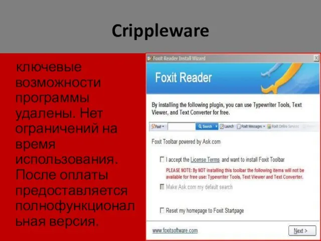 Crippleware ключевые возможности программы удалены. Нет ограничений на время использования. После оплаты предоставляется полнофункциональная версия.