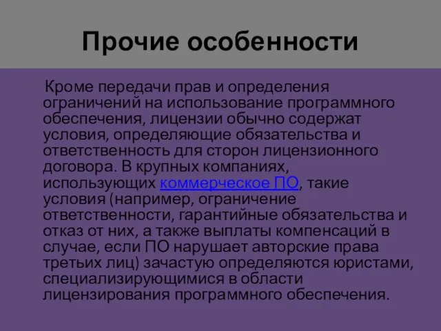 Прочие особенности Кроме передачи прав и определения ограничений на использование программного обеспечения,