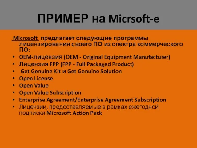 ПРИМЕР на Micrsoft-e Microsoft предлагает следующие программы лицензирования своего ПО из спектра