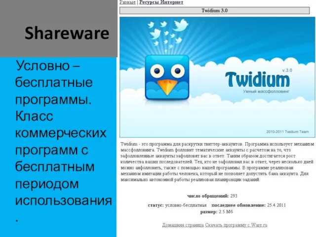 Shareware Условно – бесплатные программы. Класс коммерческих программ с бесплатным периодом использования.