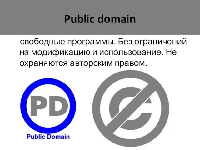 Public domain свободные программы. Без ограничений на модификацию и использование. Не охраняются авторским правом.