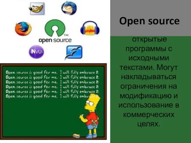 Open source открытые программы с исходными текстами. Могут накладываться ограничения на модификацию