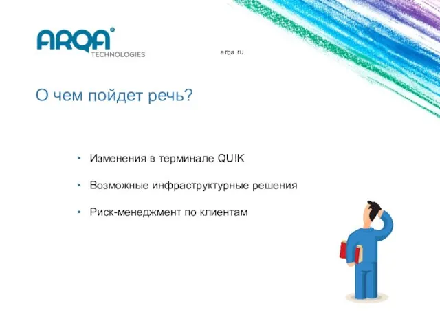 arqa.ru О чем пойдет речь? Изменения в терминале QUIK Возможные инфраструктурные решения Риск-менеджмент по клиентам
