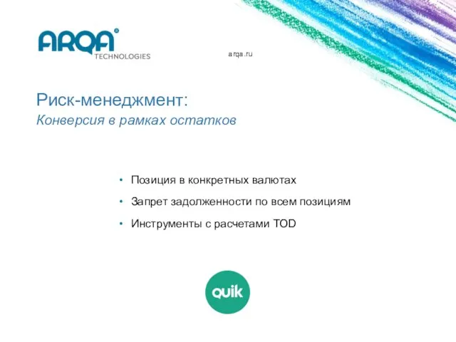 arqa.ru Риск-менеджмент: Конверсия в рамках остатков Позиция в конкретных валютах Запрет задолженности